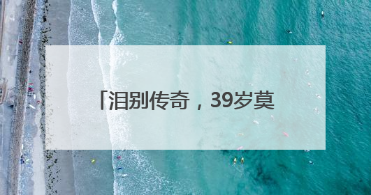 泪别传奇，39岁莫德里奇宣布离开，从战火中的放羊娃到28冠，他走了多久？