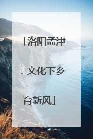 洛阳孟津：文化下乡育新风
