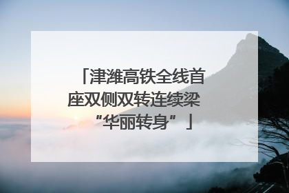 津潍高铁全线首座双侧双转连续梁“华丽转身”