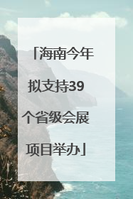 海南今年拟支持39个省级会展项目举办