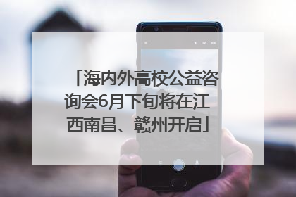 海内外高校公益咨询会6月下旬将在江西南昌、赣州开启
