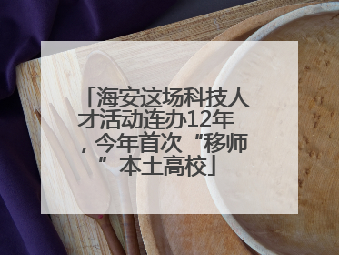 海安这场科技人才活动连办12年，今年首次“移师”本土高校
