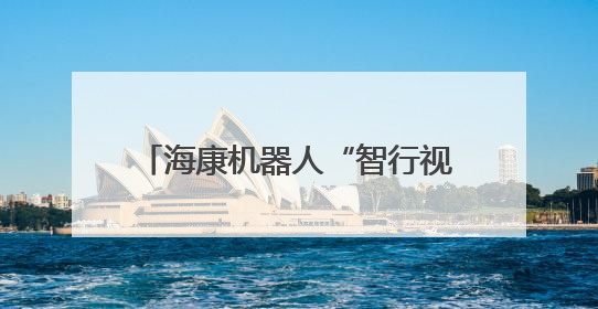 海康机器人“智行视界”机器视觉全国巡回交流会—杭州站与苏州站，圆满召开