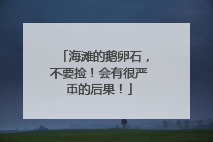 海滩的鹅卵石，不要捡！会有很严重的后果！