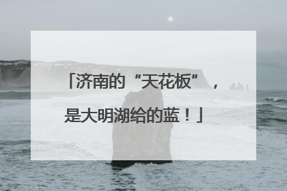 济南的“天花板”，是大明湖给的蓝！
