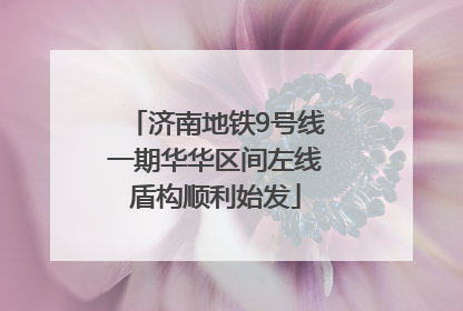 济南地铁9号线一期华华区间左线盾构顺利始发