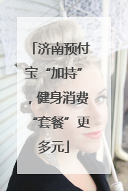 济南预付宝“加持”，健身消费“套餐”更多元