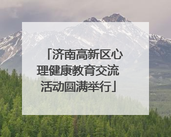 济南高新区心理健康教育交流活动圆满举行