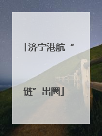 济宁港航“链”出圈