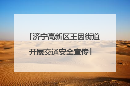 济宁高新区王因街道开展交通安全宣传