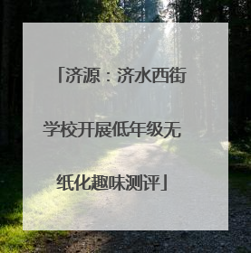 济源：济水西街学校开展低年级无纸化趣味测评