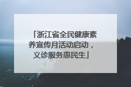 浙江省全民健康素养宣传月活动启动，义诊服务惠民生