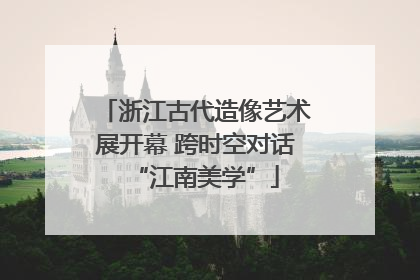 浙江古代造像艺术展开幕 跨时空对话“江南美学”