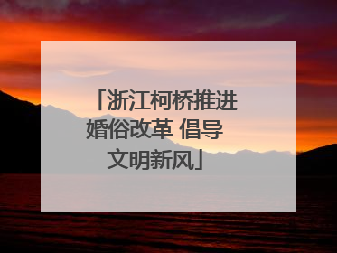 浙江柯桥推进婚俗改革 倡导文明新风