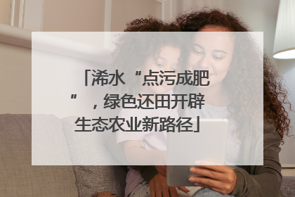 浠水“点污成肥”，绿色还田开辟生态农业新路径