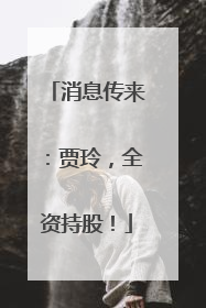 消息传来：贾玲，全资持股！