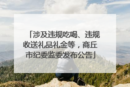涉及违规吃喝、违规收送礼品礼金等，商丘市纪委监委发布公告
