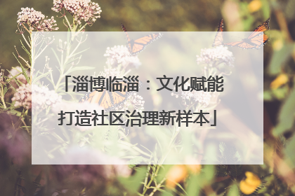 淄博临淄：文化赋能 打造社区治理新样本