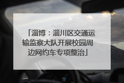 淄博：淄川区交通运输监察大队开展校园周边网约车专项整治