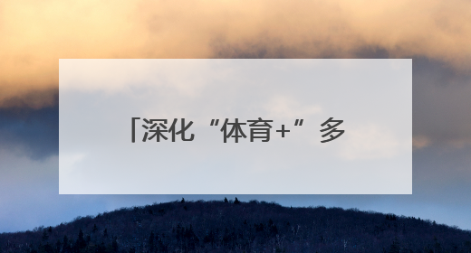 深化“体育+”多元跨界融合发展——江苏省首届匹克球大赛在无锡开赛