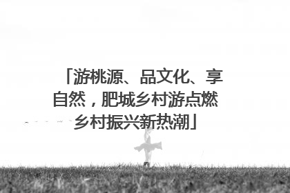 游桃源、品文化、享自然，肥城乡村游点燃乡村振兴新热潮