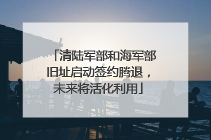 清陆军部和海军部旧址启动签约腾退，未来将活化利用