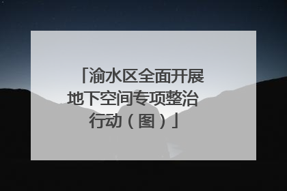 渝水区全面开展地下空间专项整治行动（图）