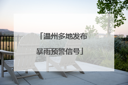 温州多地发布暴雨预警信号