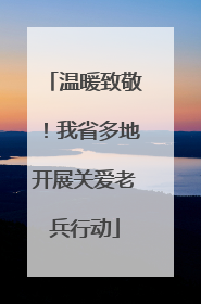 温暖致敬！我省多地开展关爱老兵行动