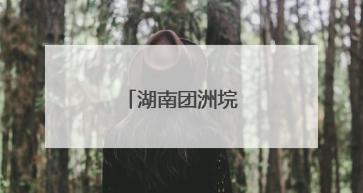 湖南团洲垸的田家新事