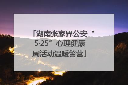 湖南张家界公安“5·25”心理健康周活动温暖警营