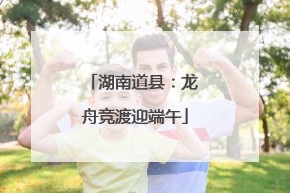 湖南道县：龙舟竞渡迎端午