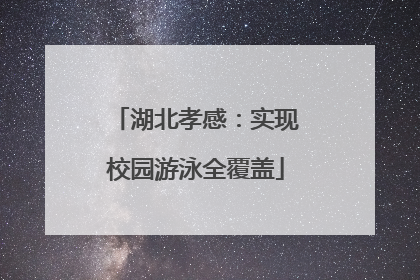 湖北孝感：实现校园游泳全覆盖