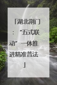 湖北荆门：“五式联动”一体推进精准普法