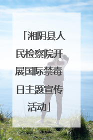 湘阴县人民检察院开展国际禁毒日主题宣传活动