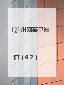 滨州网事早知道（6.2）