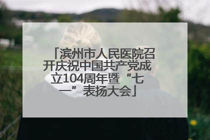 滨州市人民医院召开庆祝中国共产党成立104周年暨“七一”表扬大会