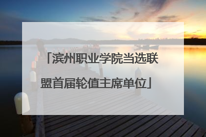 滨州职业学院当选联盟首届轮值主席单位