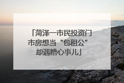 菏泽一市民投资门市房想当“包租公” 却遇糟心事儿
