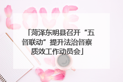 菏泽东明县召开“五督联动”提升法治督察质效工作动员会
