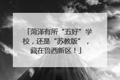 菏泽有所“五好”学校，还是“苏教版”，藏在鲁西新区！