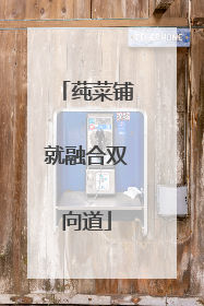莼菜铺就融合双向道