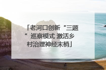 老河口创新“三题”巡察模式 激活乡村治理神经末梢