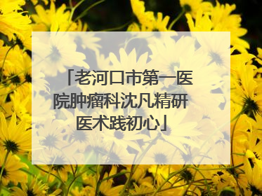 老河口市第一医院肿瘤科沈凡精研医术践初心