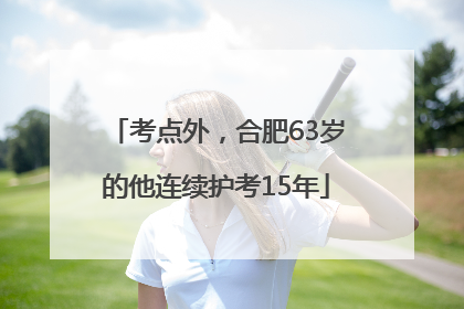 考点外，合肥63岁的他连续护考15年