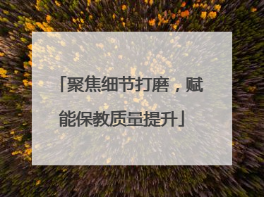 聚焦细节打磨，赋能保教质量提升