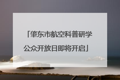 肇东市航空科普研学公众开放日即将开启