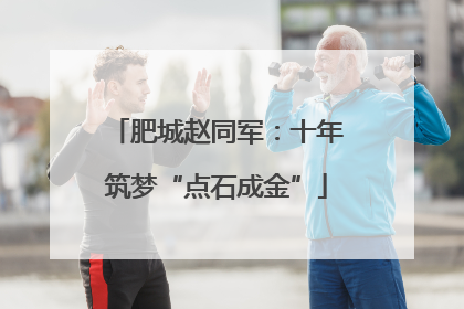 肥城赵同军：十年筑梦“点石成金”