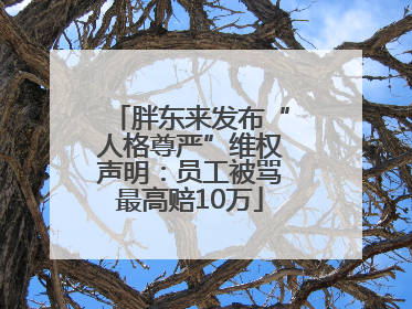 胖东来发布“人格尊严”维权声明：员工被骂最高赔10万