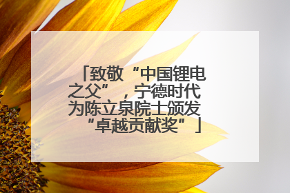致敬“中国锂电之父”，宁德时代为陈立泉院士颁发“卓越贡献奖”